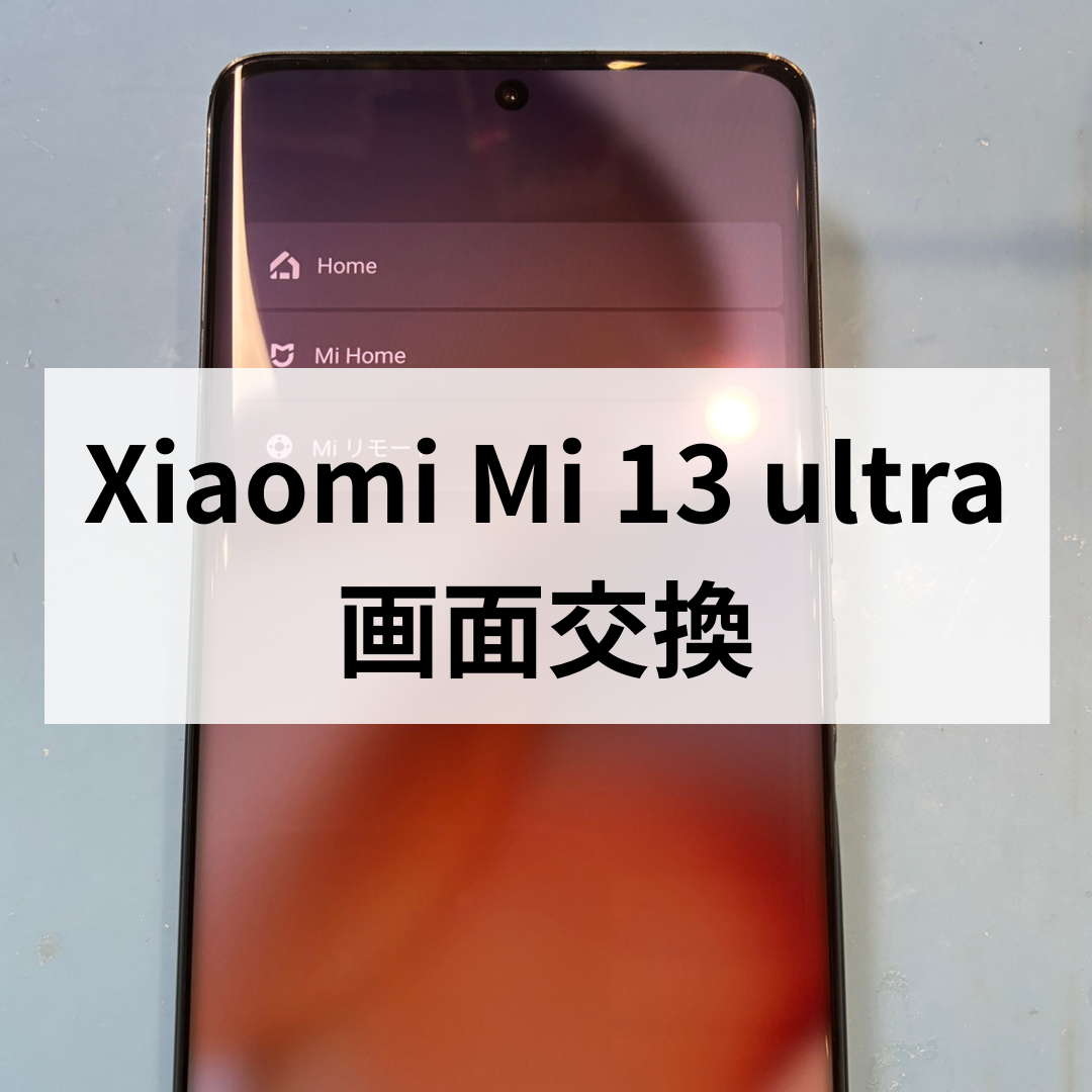 📱Xiaomi Mi 13 Ultra フロントパネル交換修理✨スマホ修理工房天神地下街店